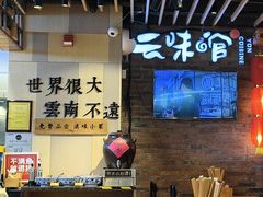 -云味馆米线(广州白云凯德店)