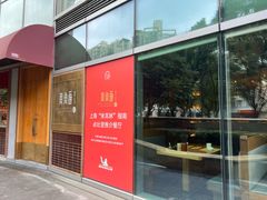 -荣家黄鱼面(南京西路店)