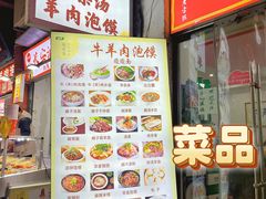 -顺心斋牛羊肉泡馍