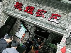门面-桃姐农庄老字号(从化温泉店)