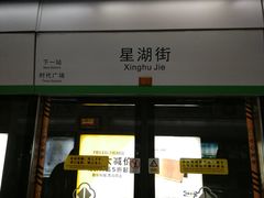 -星湖街(地铁站)