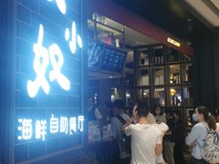 门面-钱小奴海鲜自助黑金店(杭州滨江龙湖店)