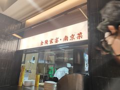 -金陵家宴·金陵春·南京菜(夫子庙店)