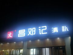 门面-文昌邓记清补凉(西沙路店)