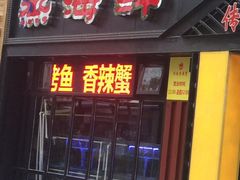 -传统香辣蟹(南园路店)