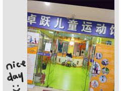 -卓跃儿童运动馆·体能·跳绳·篮球(滨江东中心店)
