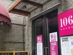 门面-106餐厅(山水文园店)