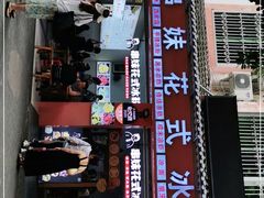 门面-串妹花式冰粉(乐山总店)