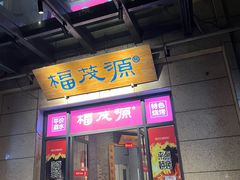 -福茂源横山铁锅羊肉(高新路店)