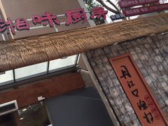 -丹江口渔村·湘味厨房(桃园店)