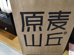 -原麦山丘(世纪金源店)