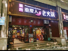 -重庆楊門机场老火锅(20年老店两路总店)