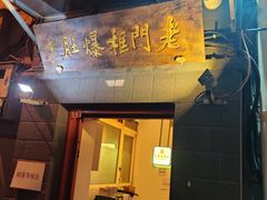 门面-老门框爆肚涮肉(金宝街店)