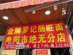 -金牌罗记肠旺面(蔡家街店)