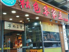 门面-秋色客家菜(南山店)