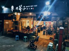 -邓莽子老火锅(中兴路总店)