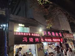 门面-冯氏烧烤(凯旋路总店)