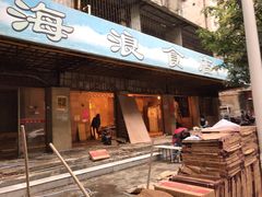 门面-海浪食店(湖滨中路店)