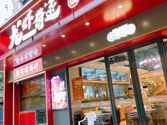 -龙虾奇迹泥炉烤肉(大华三路店)