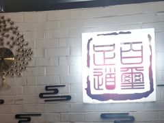 -百玺足道(柳沙店)