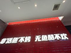 -鱼酷活鱼烤鱼(南京水游城店)