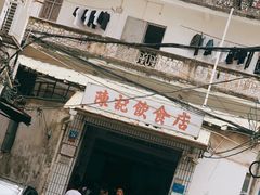 -陈记饮食店(菜园墩店)