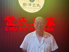-楚氏正骨推拿按摩院(九水东路店)