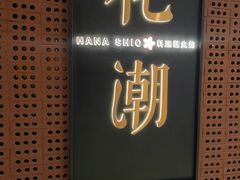 -花潮料理艺食馆(苏宁广场B区店)