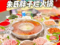 -朱氏胖子烂火锅(洪崖洞店)