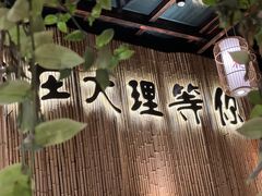 -大理董·董家小厨野生菌火锅(古城旗舰店)