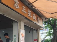 -苏三拉面馆