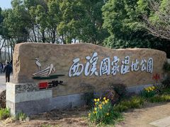 -西溪国家湿地公园