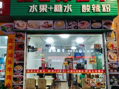 -透心凉糖水(听海居店)