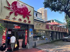 -莲花公园煎蟹(总店)