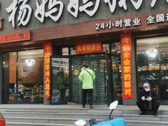 门面-杨妈妈粥店(滑翔路店)