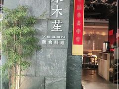 -水木苼 蔬食料理
