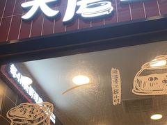-永和大王(长寿路店)