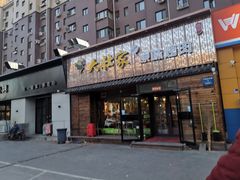 -大壮家原味烤肉(兴华北街店)