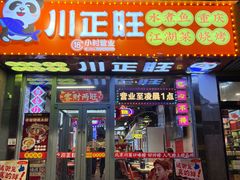 -川正旺江湖菜(三元桥店)