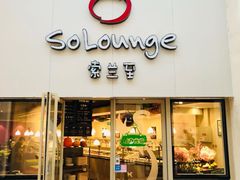-So Lounge索兰至餐厅(蓝色港湾店)