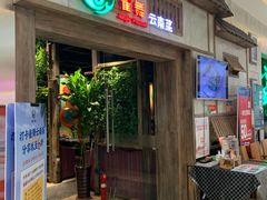 -雀舞云南菜(天津天河城购物中心店)
