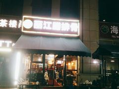 门面-云南丽江腊排骨(大丰店)