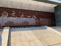 -沈阳“九·一八”历史博物馆