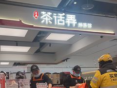 -茶话弄(北京五棵松万达店)