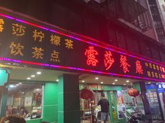 -露莎餐厅(国贸店)