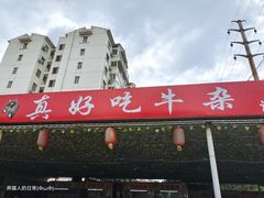-真好吃牛杂(白沙店)