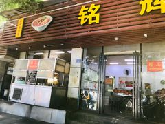 门面-铭辉沙嗲面(新街商业城店)