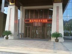 -太白山御龙湾温泉