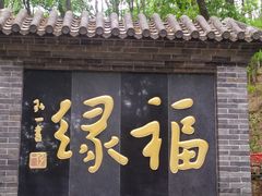 -红螺寺