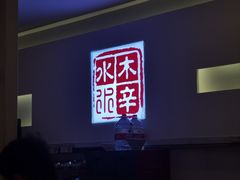 -庭院·冰煮羊·铜锅涮肉(西单店)
